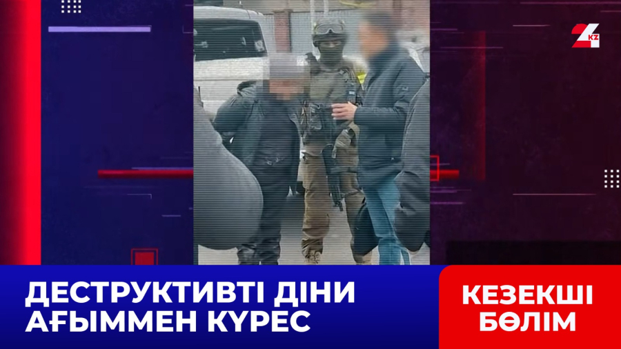 Терроризмді насихаттағандар қолға түсті