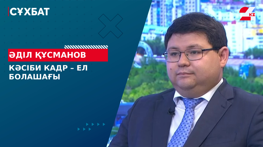 Кәсіби кадр – ел болашағы. Әділ Құсманов