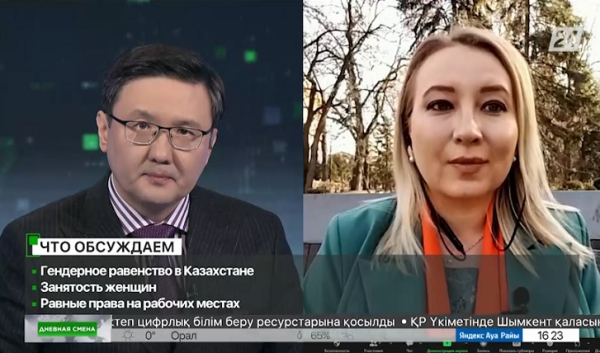 Гендерное равенство в Казахстане. Дневная смена|07.03.2023