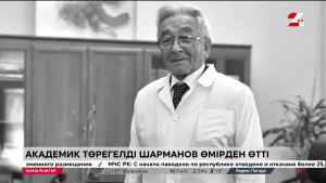 Академик Төрегелді Шарманов өмірден өтті