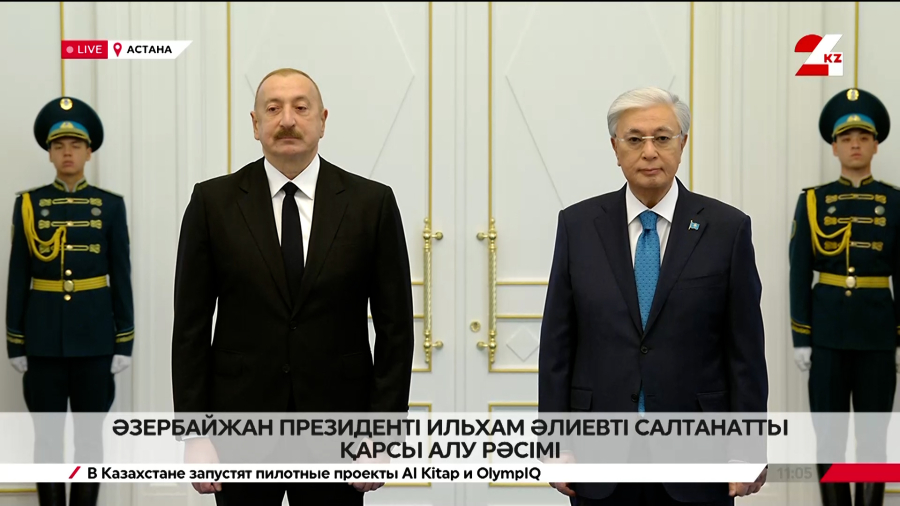 Әзербайжан президенті Ильхам Әлиевті Ақордада салтанатты қарсы алу рәсімі. LIVE