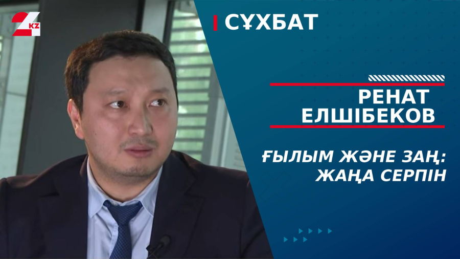 Ғылым және заң: жаңа серпін. Ренат Елшібеков