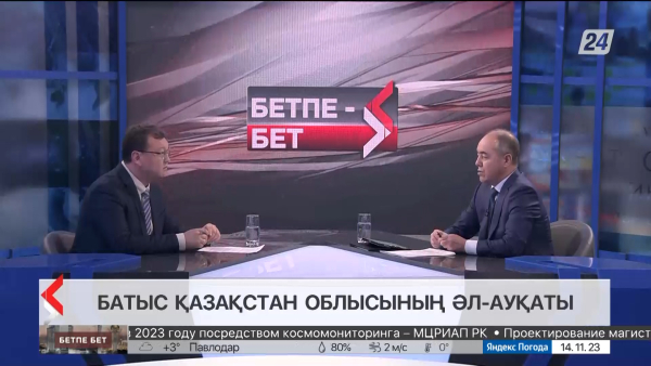 Бетпе-бет. Нариман Төреғалиев. Батыс Қазақстан облысының әл-ауқаты