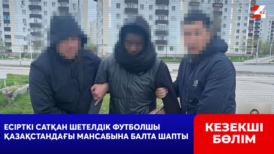 Есірткі сатқан шетелдік футболшы Қазақстандағы мансабына балта шапты