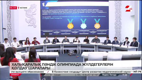 Халықаралық пән олимпиадаларының жүлдегерлерін қолдау шаралары. Брифинг