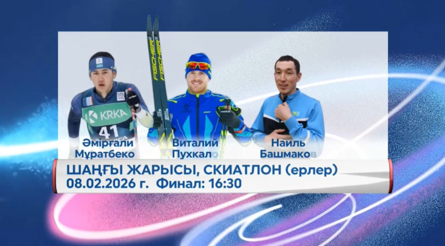 Олимпиада-2026: скиатлон мен биатлон бойынша жарыстар өтеді