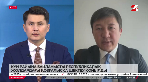 Күн райына байланысты республикалық жолдардағы шектеу. Сәкен Ділдахмет