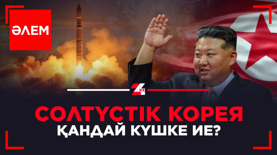 Солтүстік Корея қандай күшке ие?