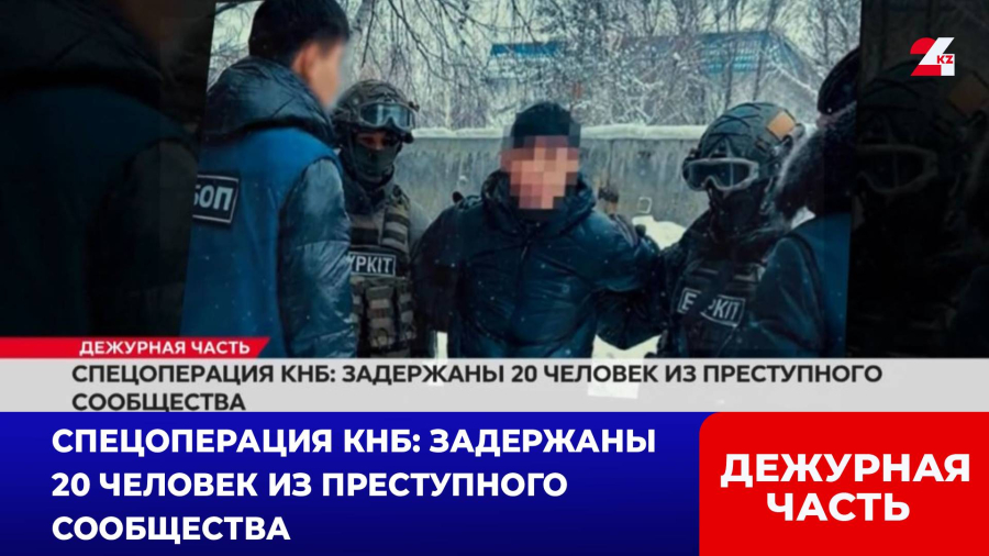 Спецоперация КНБ: задержаны 20 человек из преступного сообщества