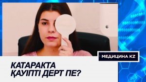 Катаракта қауіпті дерт пе?