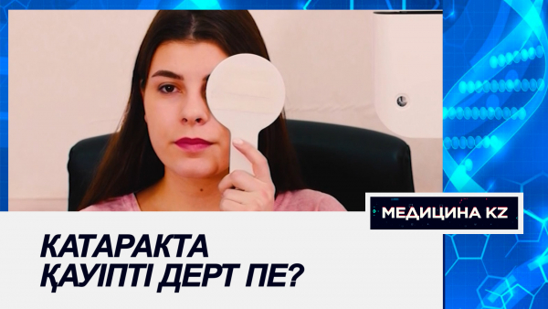 Катаракта қауіпті дерт пе?