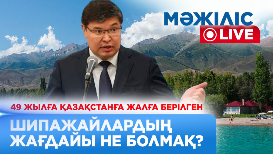 49 жылға Қазақстанға жалға берілген шипажайлардың жағдайы не болмақ?