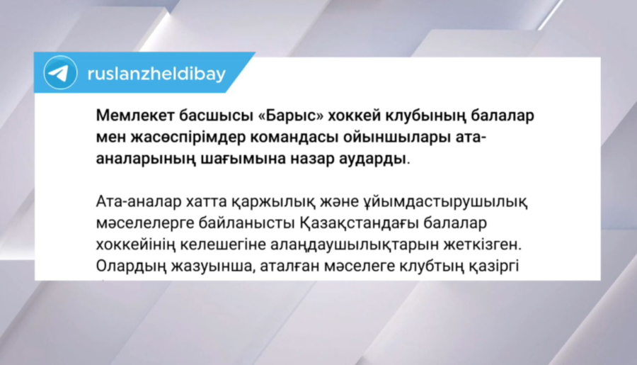 Президент «Барыс» клубындағы жағдайға байланысты жауапты органдарға тапсырма берді