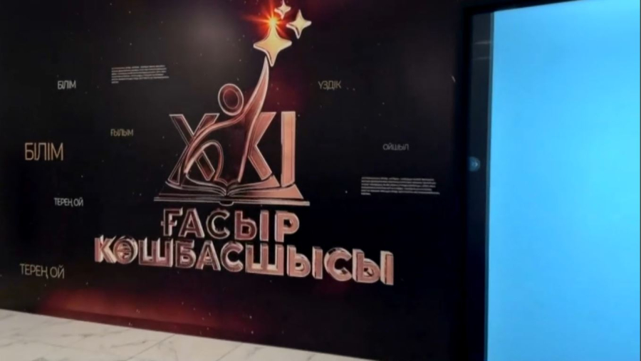 Ақтауда «XXI ғасыр көшбасшысы» cайысының аймақтық кезеңі қорытындыланды