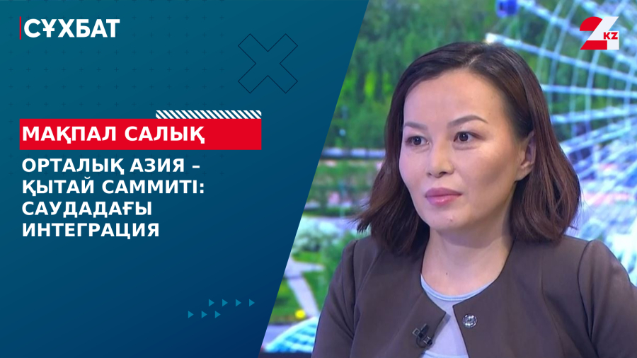 Орталық Азия – Қытай саммиті: саудадағы интеграция. Мақпал Салық
