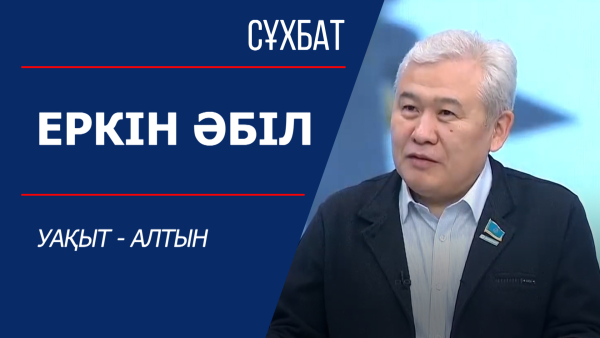 Сұхбат. Уақыт – алтын