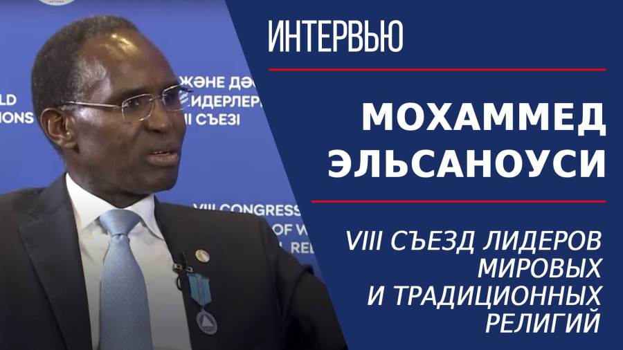 VIII Съезд лидеров мировых и традиционных религий. Мохаммед Эльсаноуси