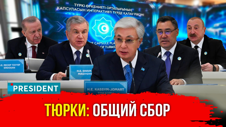 Тюркский саммит: что решалось в Туркестане?