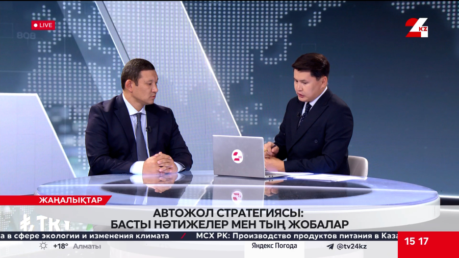 Автожол стратегиясы: басты нәтижелер мен тың жобалар. Нұрқат Ақылтаев