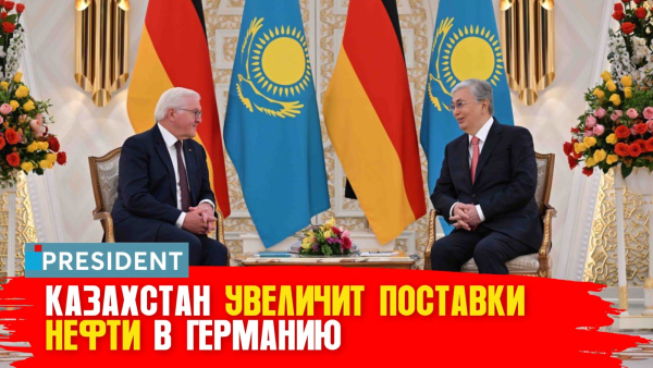 Германия заменила российскую нефть на казахстанскую | President