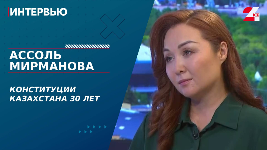 Конституции Казахстана 30 лет. Ассоль Мирманова