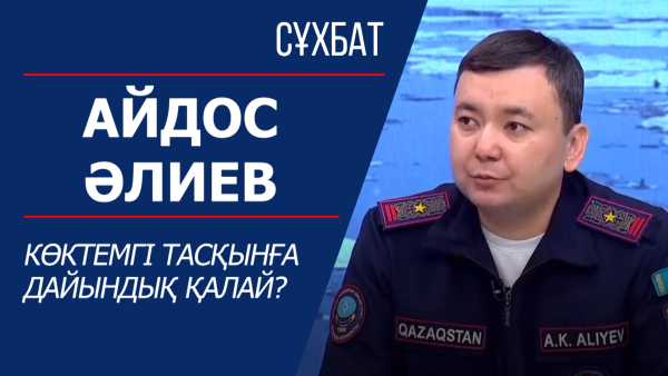 Сұхбат. Көктемгі тасқынға дайындық қалай?