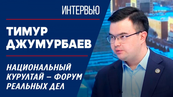Национальный курултай – форум реальных дел. Тимур Джумурбаев