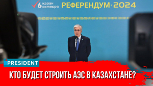 Президент Токаев высказался о застройщике АЭС | President