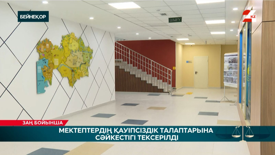 Мектептердің қауіпсіздік талаптарына сәйкестігі тексерілді