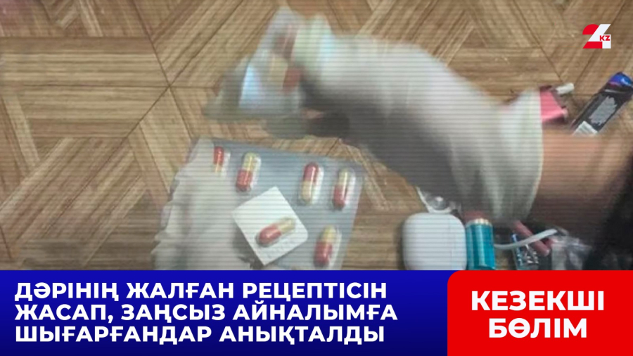 Дәрінің жалған рецептісін жасап, заңсыз айналымға шығарғандар анықталды