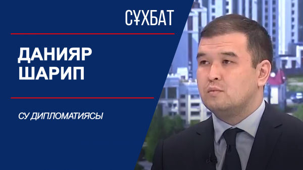 Сұхбат. Су дипломатиясы