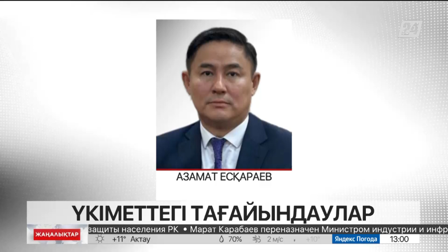 Азамат Есқараев ҚР Әділет министрі лауазымына тағайындалды