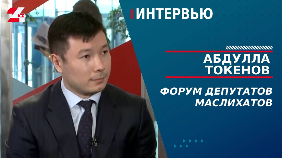Форум депутатов маслихатов. Абдулла Токенов