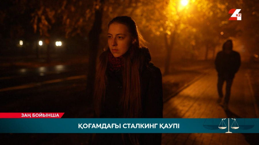 Сталкингке қарсы қадам