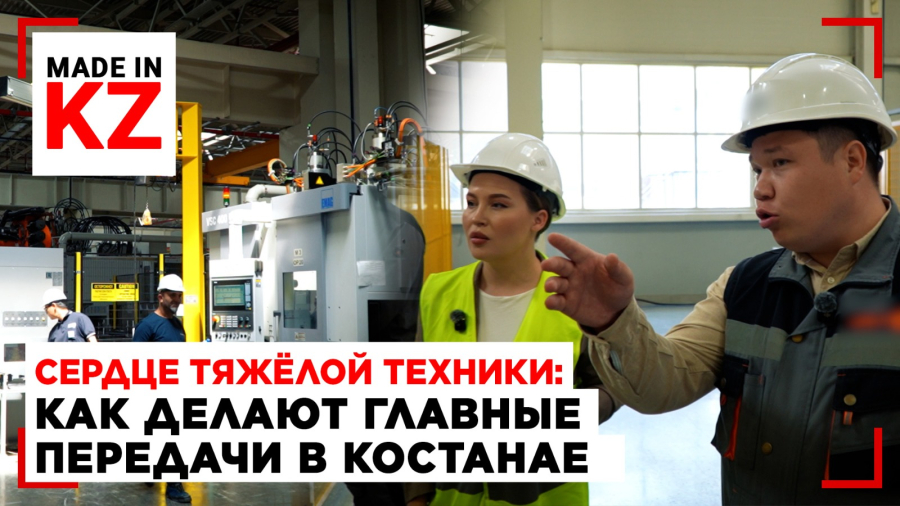 Сердце тяжёлой техники: как делают главные передачи в Костанае