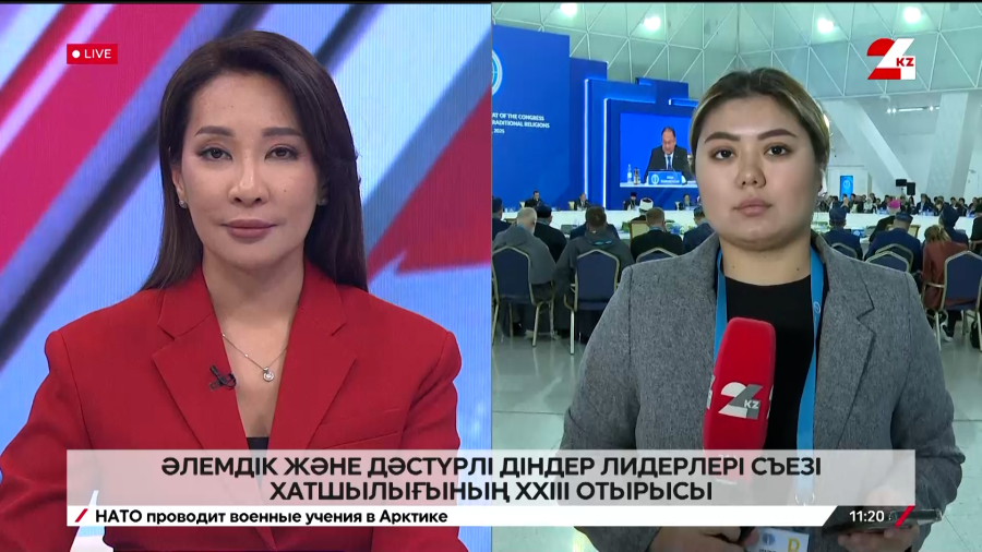 Әлемдік және дәстүрлі діндер лидерлері съезі хатшылығының XXIII отырысы. LIVE