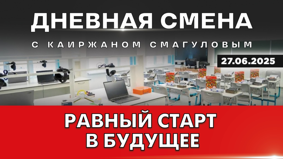 Как реализуется проект «Келешек мектептері» и что он изменил для школьников РК. Дневная смена
