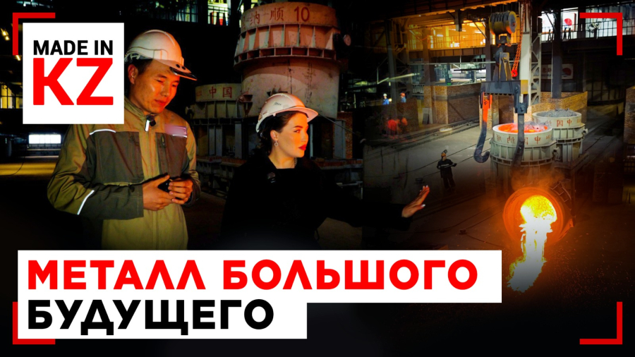 Ферросилиций и пламя в 1500°: Экибастуз запускает завод будущего