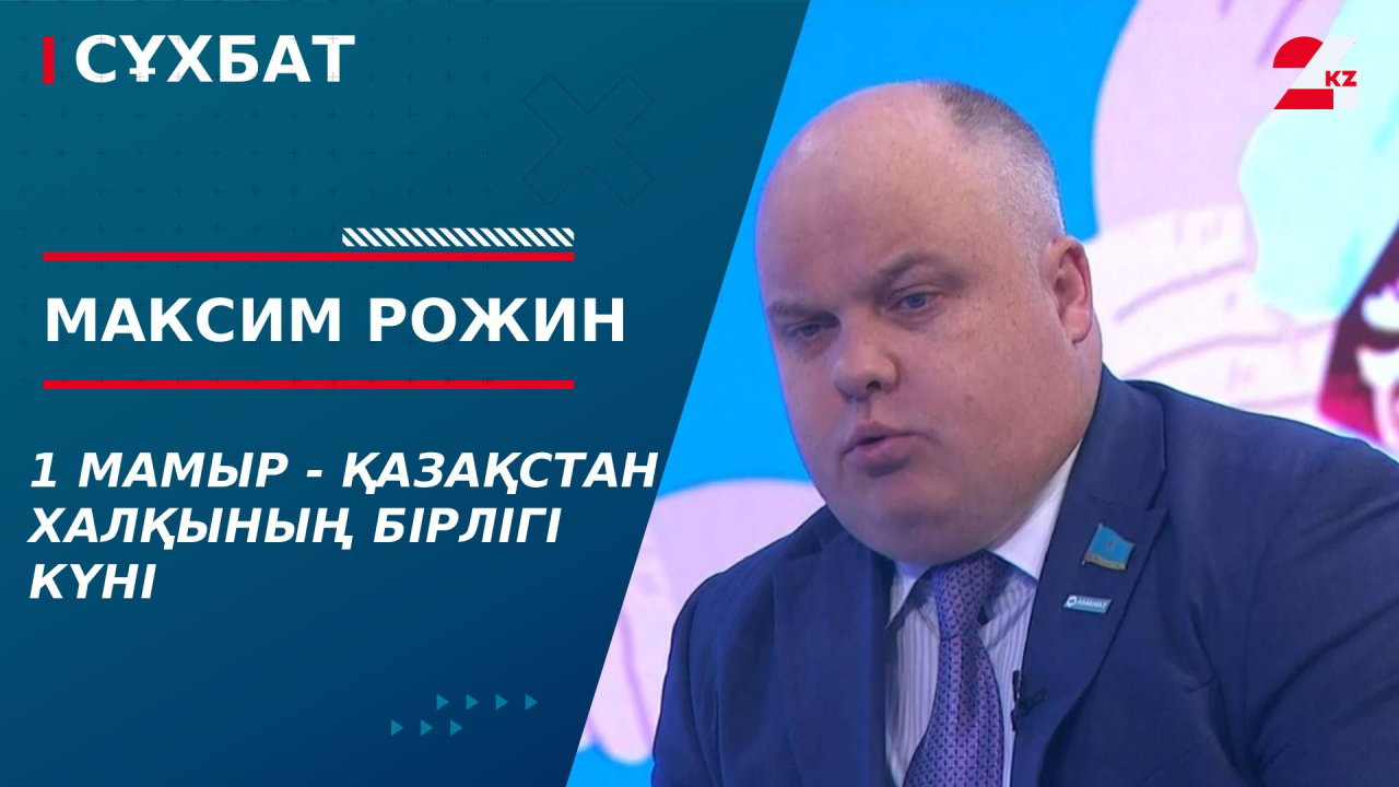 1 мамыр - Қазақстан халқының бірлігі күні. Максим Рожин