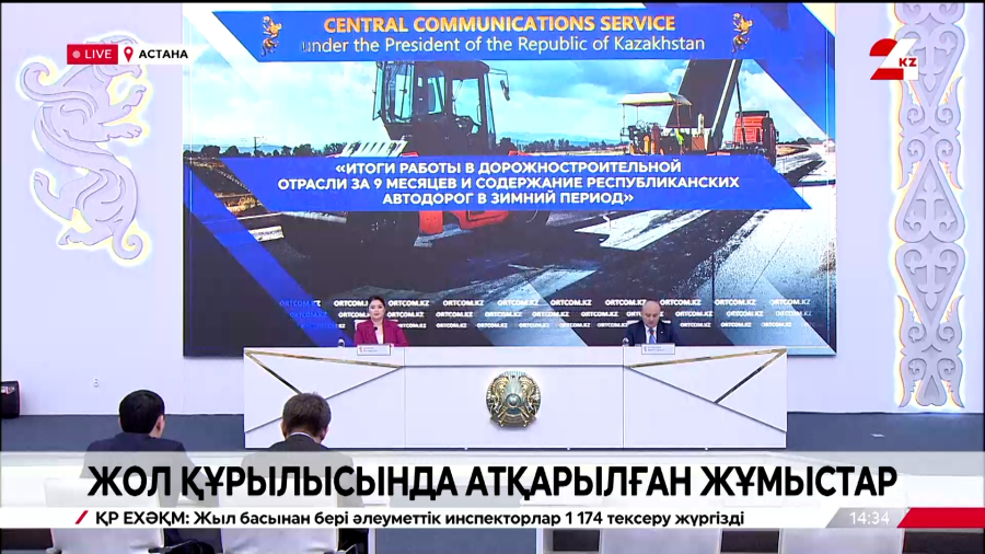 Жол құрылысында атқарылған жұмыстар. Брифинг