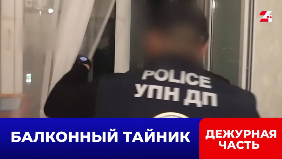 Пакет с наркотиками обнаружила полиция на балконе у астанчанина