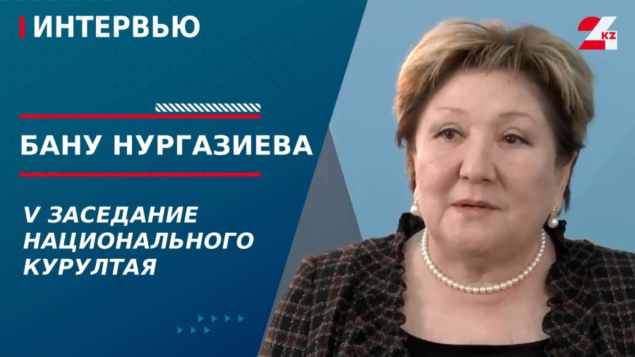 V заседание Национального курултая. Бану Нургазиева