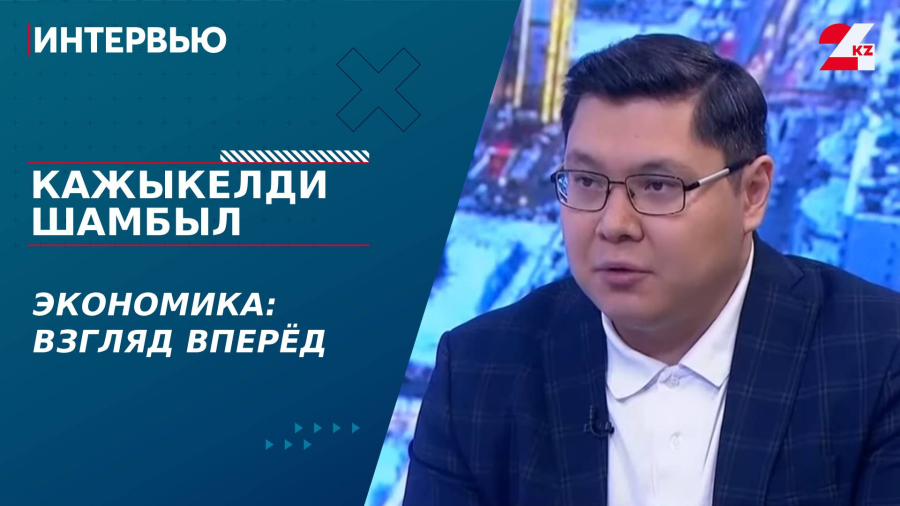 Экономика: взгляд вперёд. Кажыкелди Шамбыл