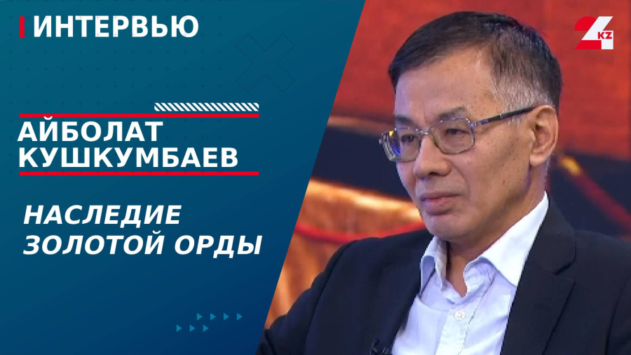 Наследие Золотой орды. Айболат Кушкумбаев