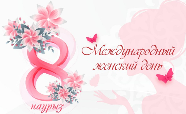8 Марта – Международный женский день