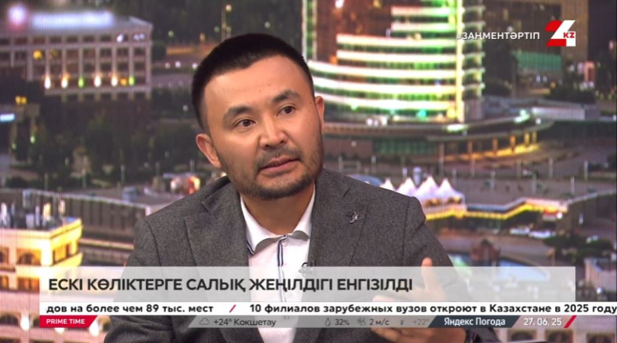 Ескі көліктерге салық жеңілдігі енгізілді. Жанат Нұрғалиев