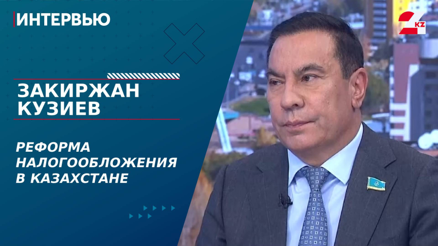 Реформа налогообложения в Казахстане. Закиржан Кузиев