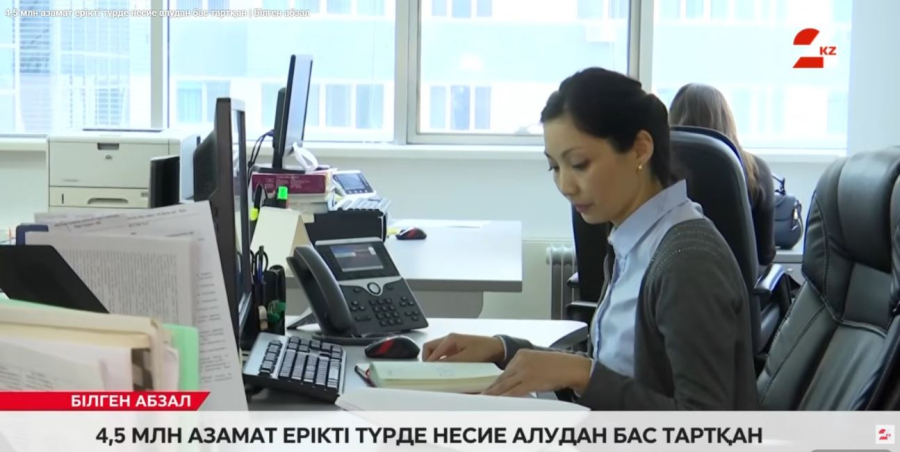 4,5 млн азамат ерікті түрде несие алудан бас тартқан