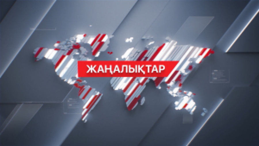 26 шілде 2026 жыл - 19:00 жаңалықтар топтамасы