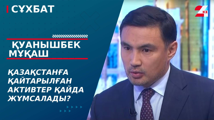 Қазақстанға қайтарылған активтер қайда жұмсалады?  Қуанышбек Мұқаш